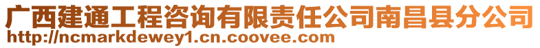 廣西建通工程咨詢有限責任公司南昌縣分公司
