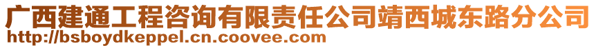 廣西建通工程咨詢有限責任公司靖西城東路分公司