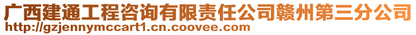廣西建通工程咨詢有限責任公司贛州第三分公司