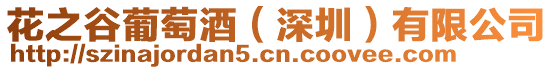 花之谷葡萄酒(深圳)有限公司