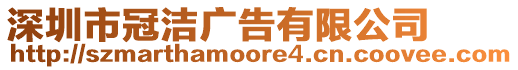 深圳市冠潔廣告有限公司