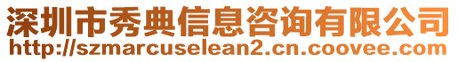 深圳市秀典信息咨詢有限公司