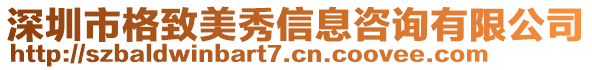 深圳市格致美秀信息咨詢有限公司