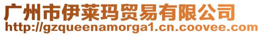 廣州市伊萊瑪貿易有限公司