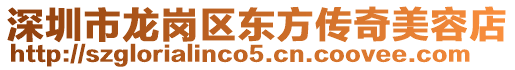 深圳市龍崗區東方傳奇美容店