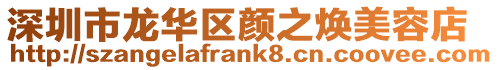 深圳市龍華區顏之煥美容店