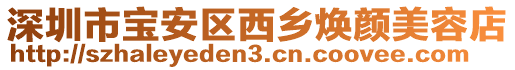 深圳市寶安區西鄉煥顏美容店