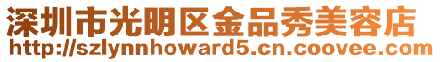 深圳市光明區(qū)金品秀美容店
