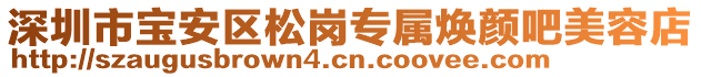 深圳市寶安區松崗專屬煥顏吧美容店