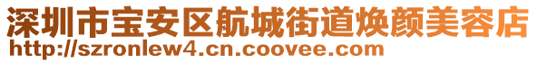 深圳市寶安區航城街道煥顏美容店