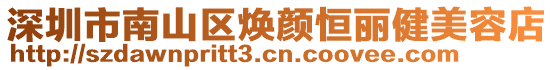 深圳市南山區煥顏恒麗健美容店