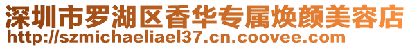 深圳市羅湖區香華專屬煥顏美容店