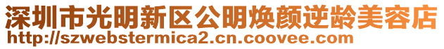 深圳市光明新區公明煥顏逆齡美容店