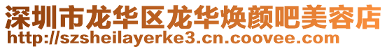 深圳市龍華區龍華煥顏吧美容店