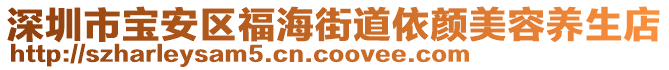深圳市寶安區(qū)福海街道依顏美容養(yǎng)生店