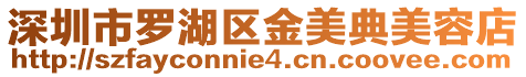 深圳市羅湖區金美典美容店