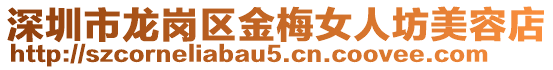 深圳市龍崗區(qū)金梅女人坊美容店