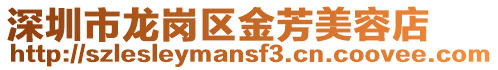 深圳市龍崗區金芳美容店