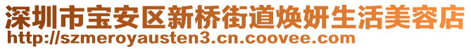 深圳市寶安區(qū)新橋街道煥妍生活美容店