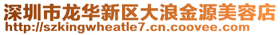深圳市龍華新區(qū)大浪金源美容店