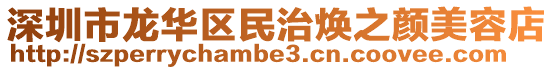 深圳市龍華區民治煥之顏美容店