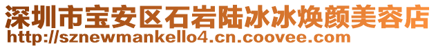 深圳市寶安區石巖陸冰冰煥顏美容店