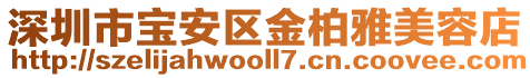 深圳市寶安區金柏雅美容店