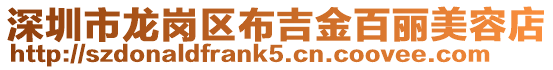 深圳市龍崗區布吉金百麗美容店