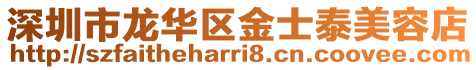 深圳市龍華區金士泰美容店