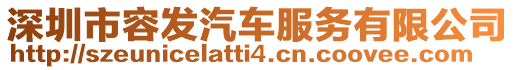 深圳市容發汽車服務有限公司