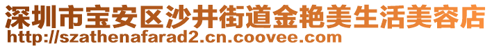 深圳市寶安區沙井街道金艷美生活美容店