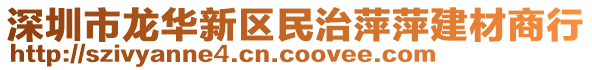 深圳市龍華新區(qū)民治萍萍建材商行