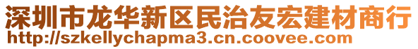 深圳市龍華新區(qū)民治友宏建材商行