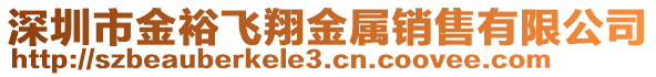 深圳市金裕飛翔金屬銷售有限公司