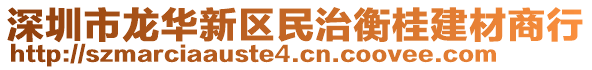 深圳市龍華新區(qū)民治衡桂建材商行