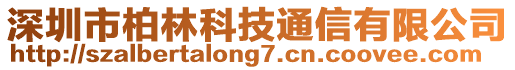 深圳市柏林科技通信有限公司