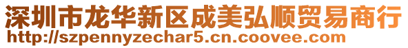 深圳市龍華新區(qū)成美弘順貿(mào)易商行