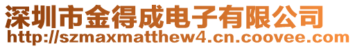 深圳市金得成電子有限公司