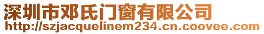 深圳市鄧氏門窗有限公司