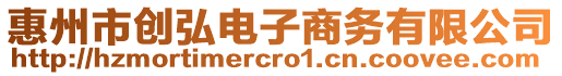惠州市創弘電子商務有限公司