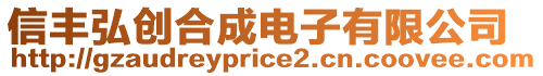 信豐弘創合成電子有限公司