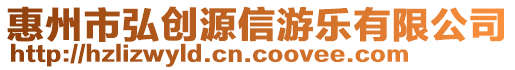 惠州市弘創源信游樂有限公司