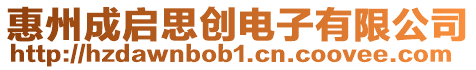 惠州成啟思創電子有限公司