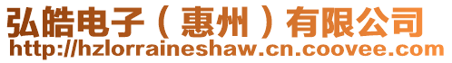 弘皓電子(惠州)有限公司