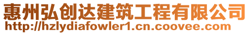 惠州弘創(chuàng)達建筑工程有限公司