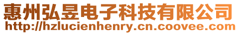 惠州弘昱電子科技有限公司