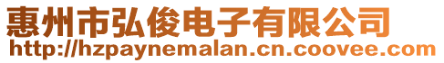 惠州市弘俊電子有限公司
