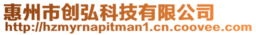 惠州市創(chuàng)弘科技有限公司
