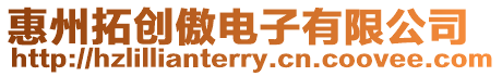 惠州拓創(chuàng)傲電子有限公司