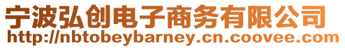 寧波弘創(chuàng)電子商務(wù)有限公司